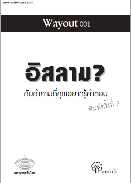 อิสลามกับคำถามที่คุณอยากรู้คำตอบ ฉบับพิมพ์ครั้งที่ 3